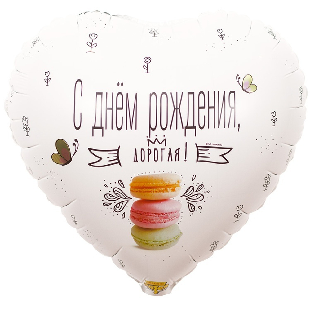 Воздушный шар сердце дорогая с днем рождения