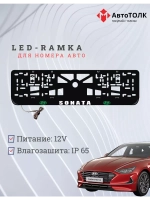 Рамка с подсветкой надписи. GLOGO Hyundai.