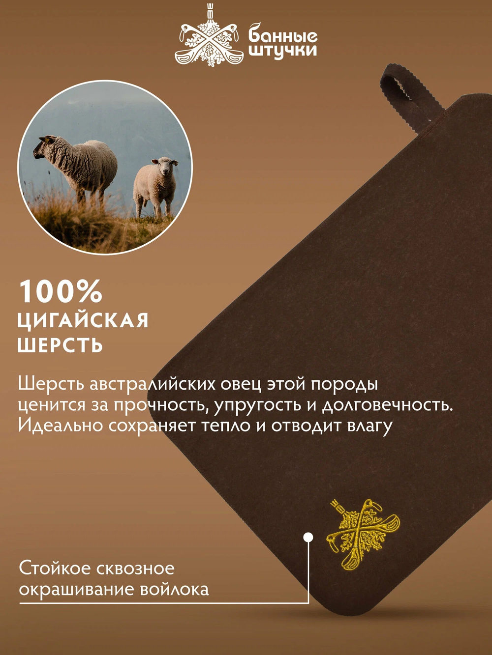 Коврик сидушка для бани, цигайская шерсть, коричневый, "Банные Штучки"