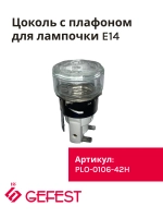 Жаропрочная подсветка духовки в сборе лампа освещения с керамическим патроном Е14 и стеклянным плафоном для плит и встраиваемых духовых шкафов GEFEST PLO-0106-42H (PLO-0106-42, PLO010642H, X555-41H-AS, 010422, 15W, 230V, 300°C)