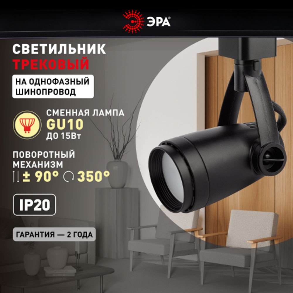 Трековый светильник однофазный ЭРА TR12-GU10 BK под лампу GU10 черный | Однофазные светильники под лампу