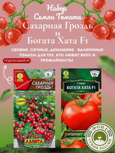 Набор семян томатов для балкона Богата хата, Сахарная гроздь, 2 упаковки по 20 шт.