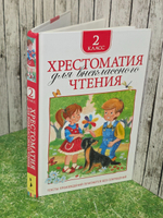 Хрестоматия для внеклассного чтения, 2 класс