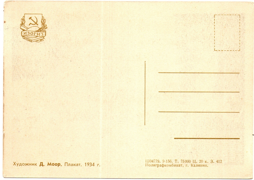 Открытка советская Мы были страной сохи... плакат художник Д. Моор 1934 год, чистая, винтаж СССР 1956 год