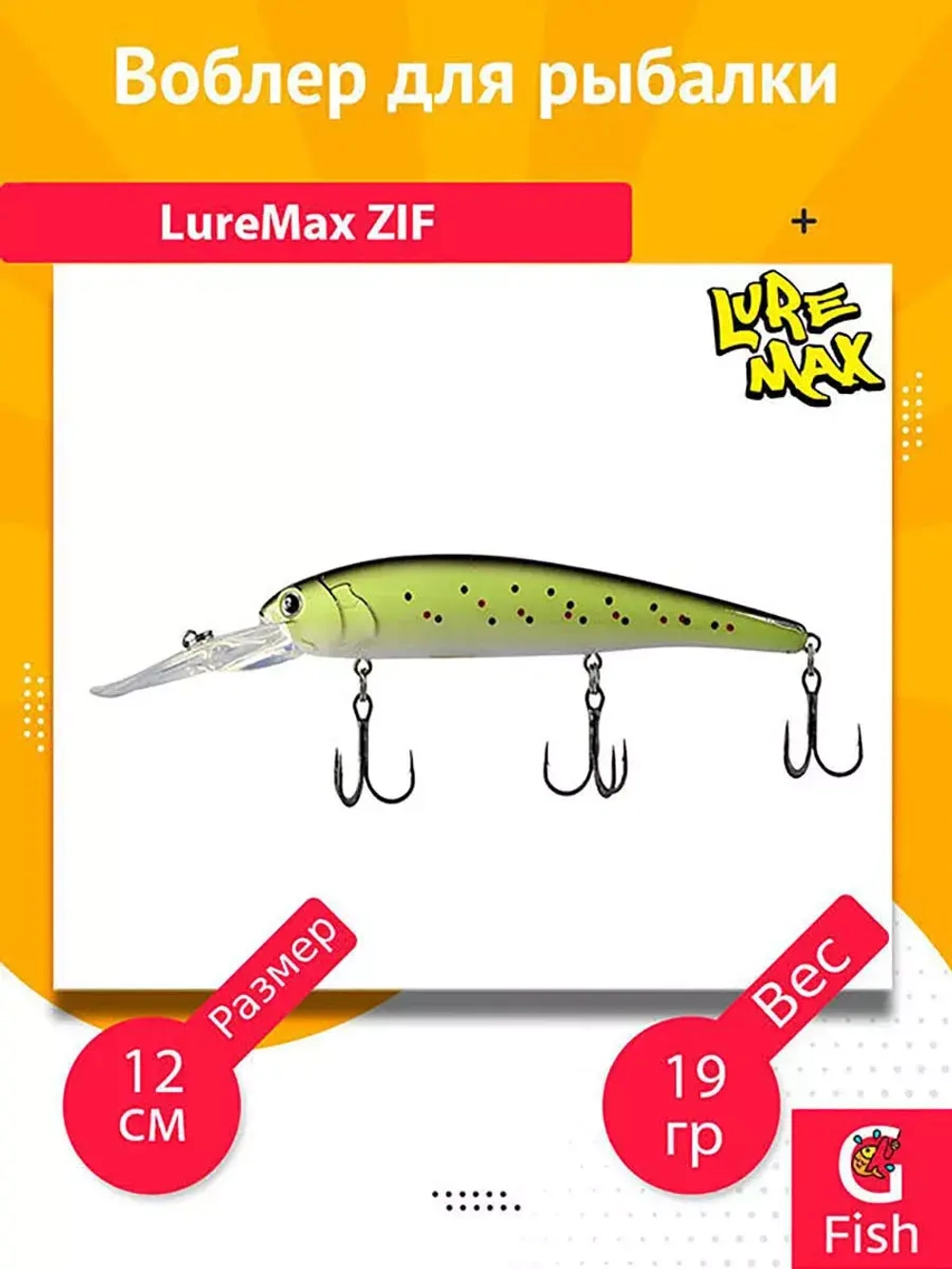 Воблер для рыбалки LureMax ZIF