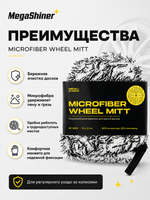 MegaShiner Микрофибровая варежка для мытья дисков Microfiber Wheel Mitt,