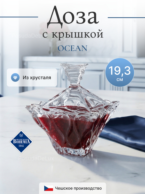 Доза с крышкой "OCEAN" хрусталь 19,3 см