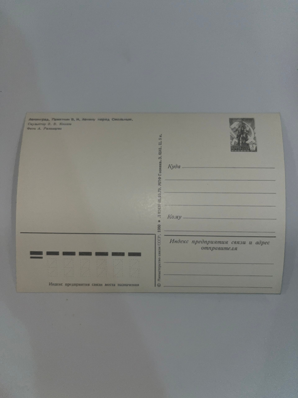Почтовая открытка "Ленинград. Памятник В. И. Ленину перед Смольным.", 1980г.