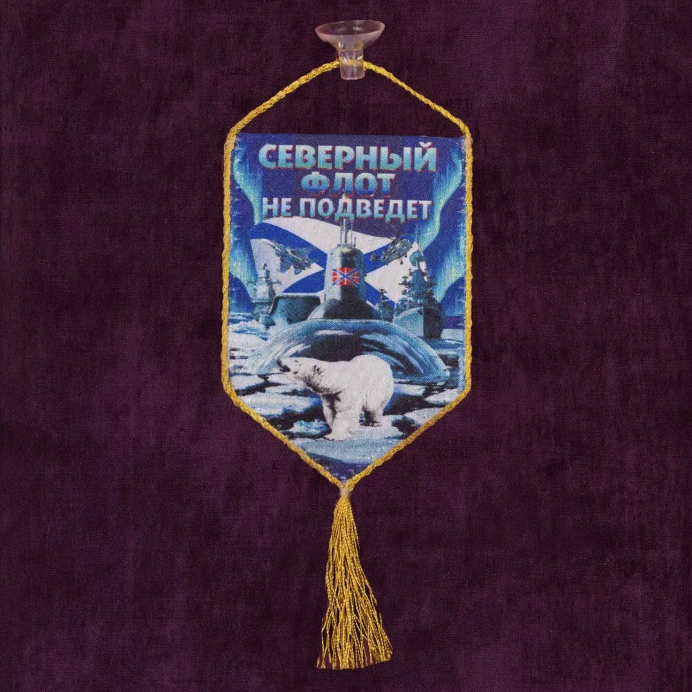 Вымпел автомобильный на присоске Северный флот