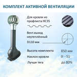 Комплект активной вентиляции: Вентиляционный выход D110 не утепленный высота H=500 мм, проходной элемент PROF-35 для металлопрофиля кровельного профнастила 35мм, турбодефлектор Ø 110 мм из оцинкованного металла, серый