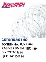 Сетеполотно леска 0,60 мм, ячея 180 мм, высота 6,0 м кукла
