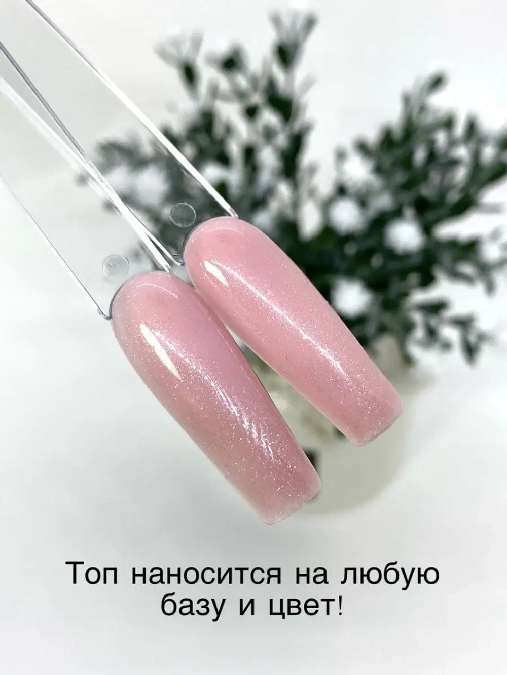 Топ для ногтей шиммер 01