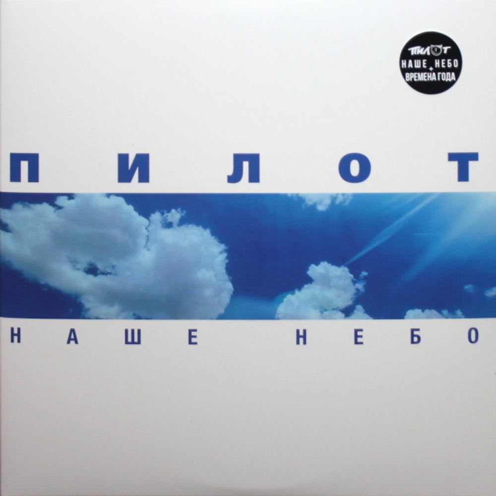 Пилот / Наше небо (2LP)