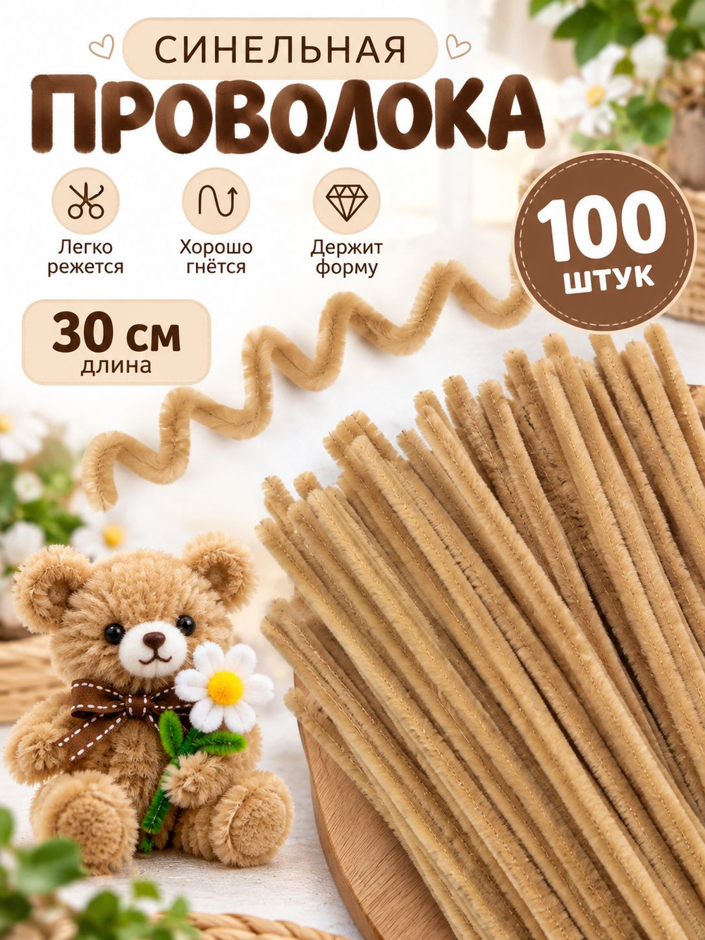 Синельная проволока блестящая - 10 цветов, 100 штук
