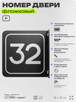 Табличка флажковая с номером 32 на дверь квартиры, для офиса, кабинета, аудитории, склада, черная двустороняя 19х19 см, Айдентика Технолоджи