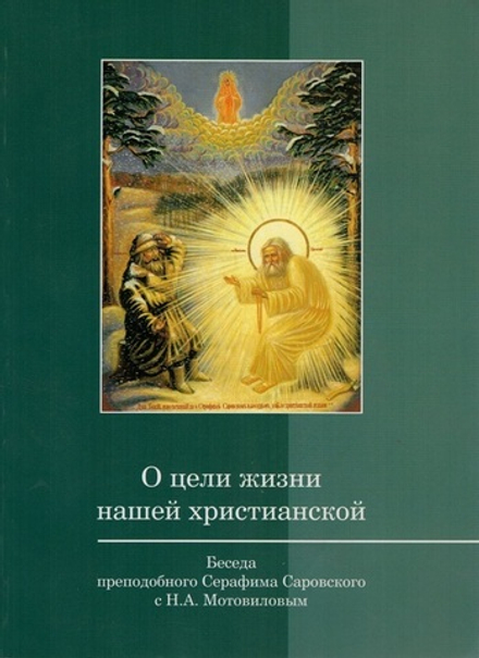 О цели жизни нашей христианской (КПЛ)