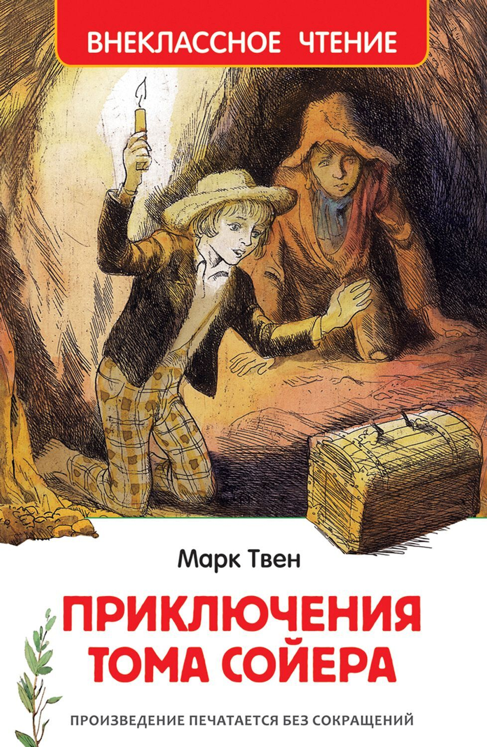 Росмэн Твен Марк. Приключения Тома Сойера (ВЧ), изд.: Росмэн, авт.: Твен М., серия.: Внеклассное чтение