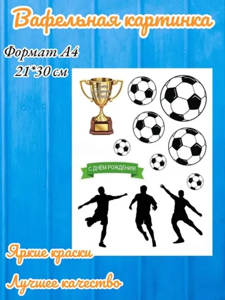 Формат А4 Вафельная картинка Футбол