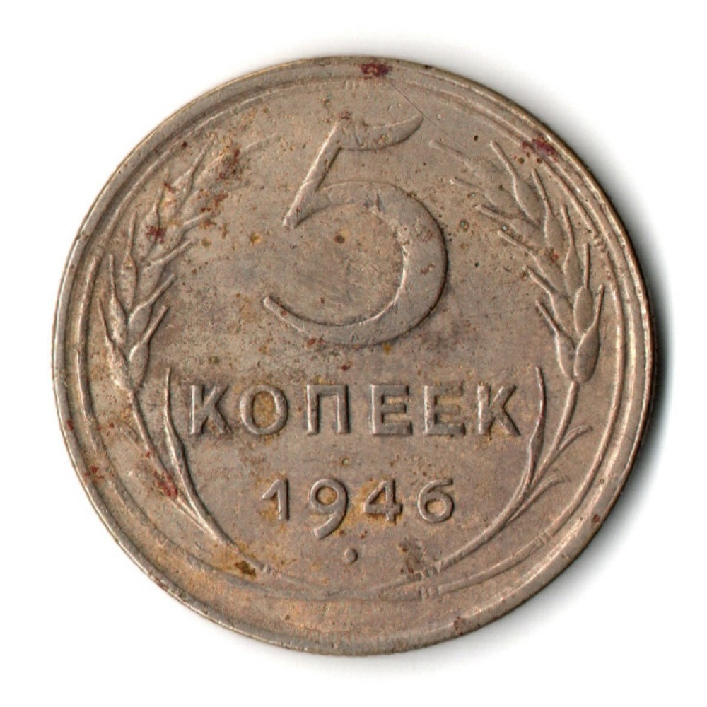 5 копеек 1946 год CCCР VF-