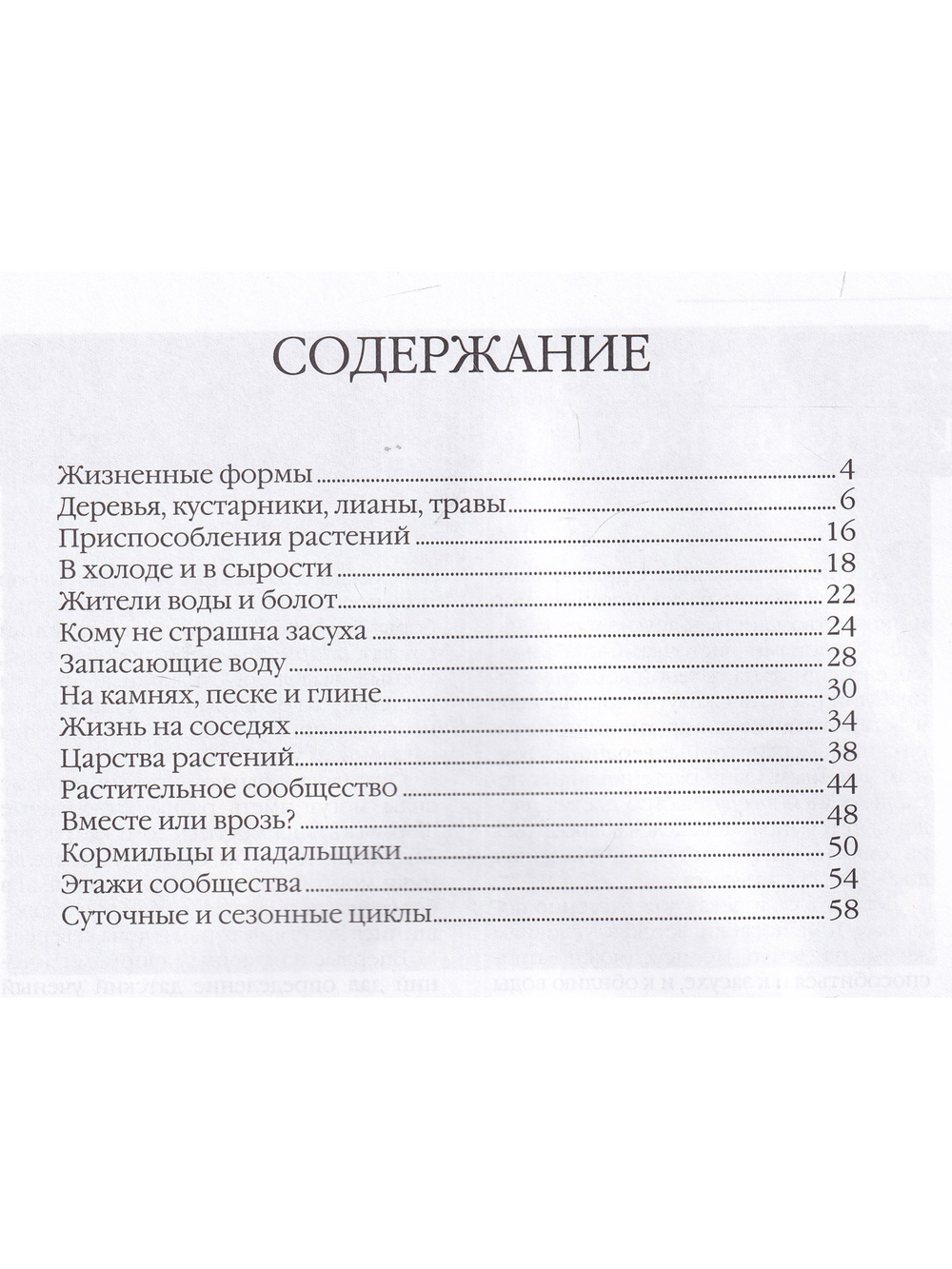 Как живут растения