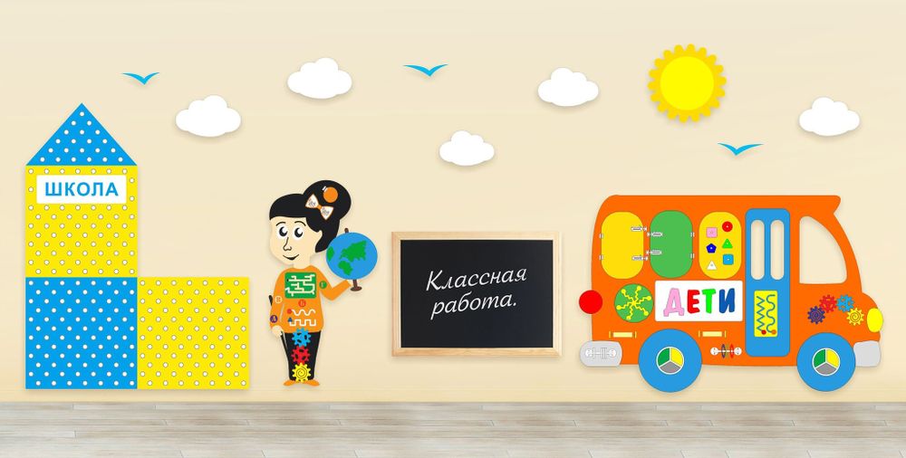 Комплексное настенное решение «В школе» Приоритет Комплексное настенное решение «В школе» Приоритет