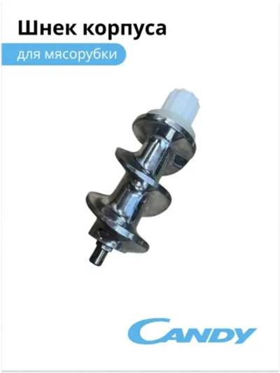 Шнек корпуса для мясорубки