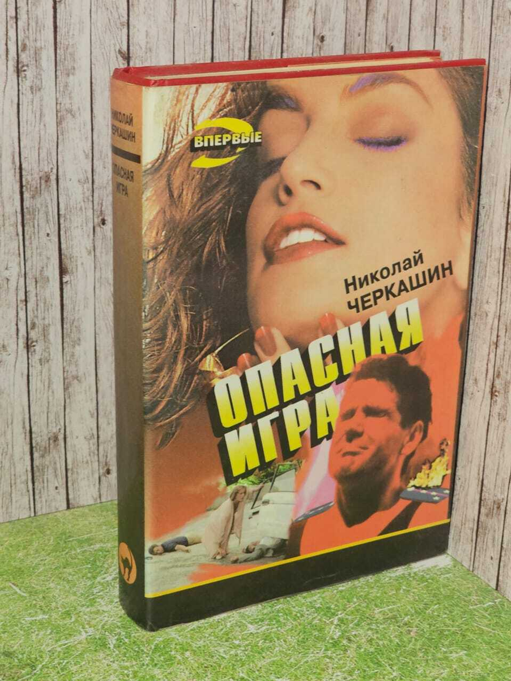 Опасная игра. Черкашин Николай Андреевич