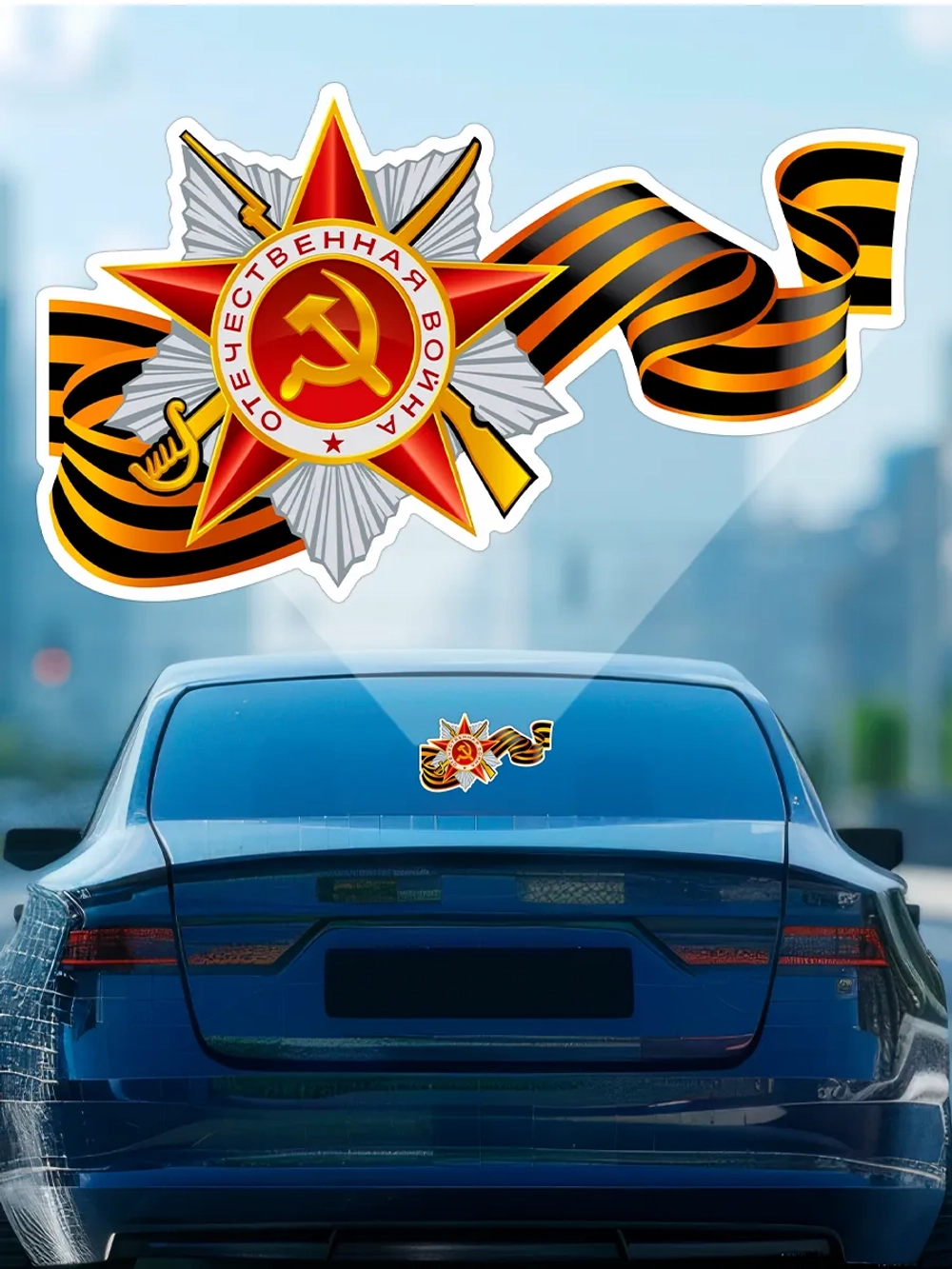 Наклейка на авто С днем Победы, 9 мая