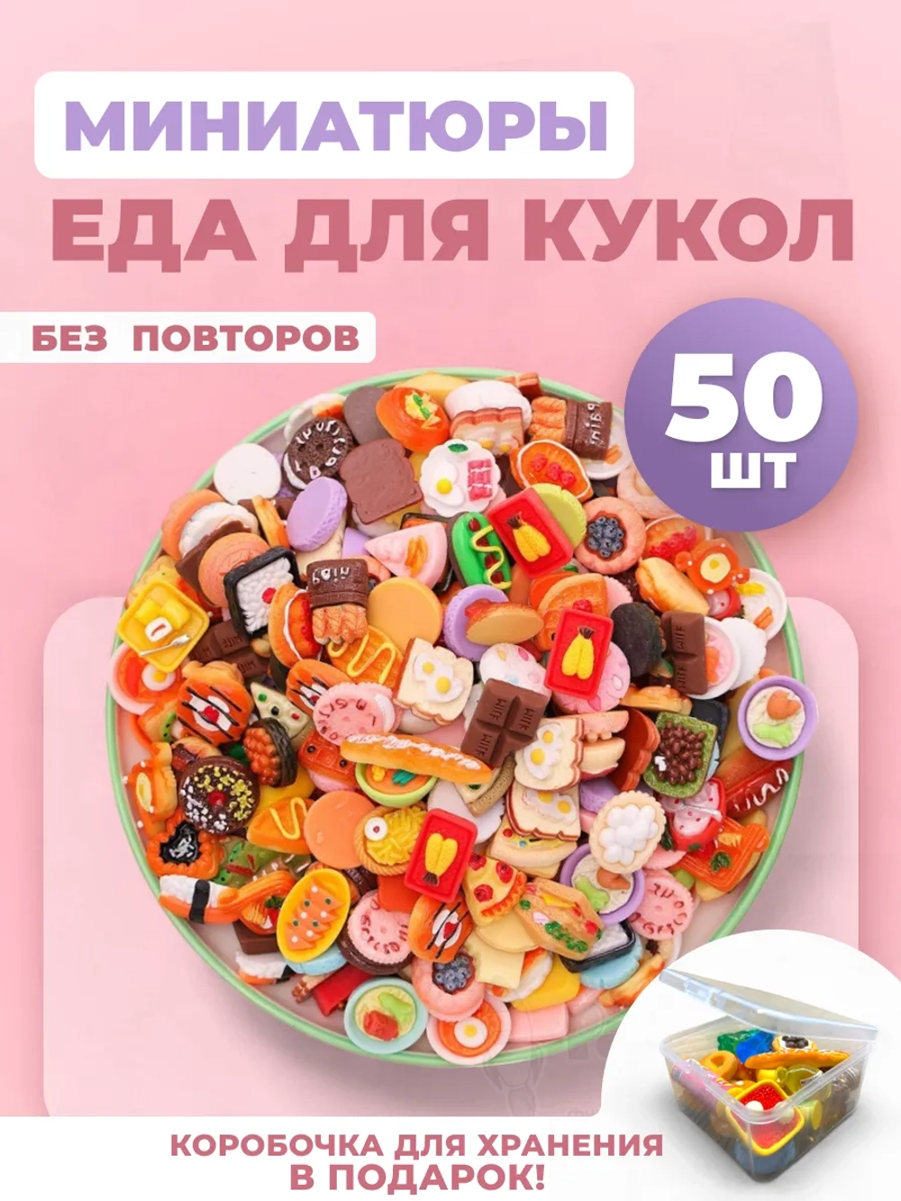 Миниатюры мини маленькая еда для кукол 50 шт