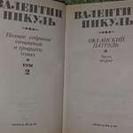 Книга "Полное собрание сочинений Валентина Пикуля/Часть вторая"