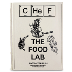"The Food Lab. Лаборатория еды. Как наука помогает готовить лучше" Подарочное издание в кожаном переплете