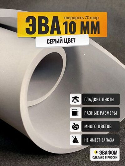 ЭВА лист / серый 10 мм 70 шор
