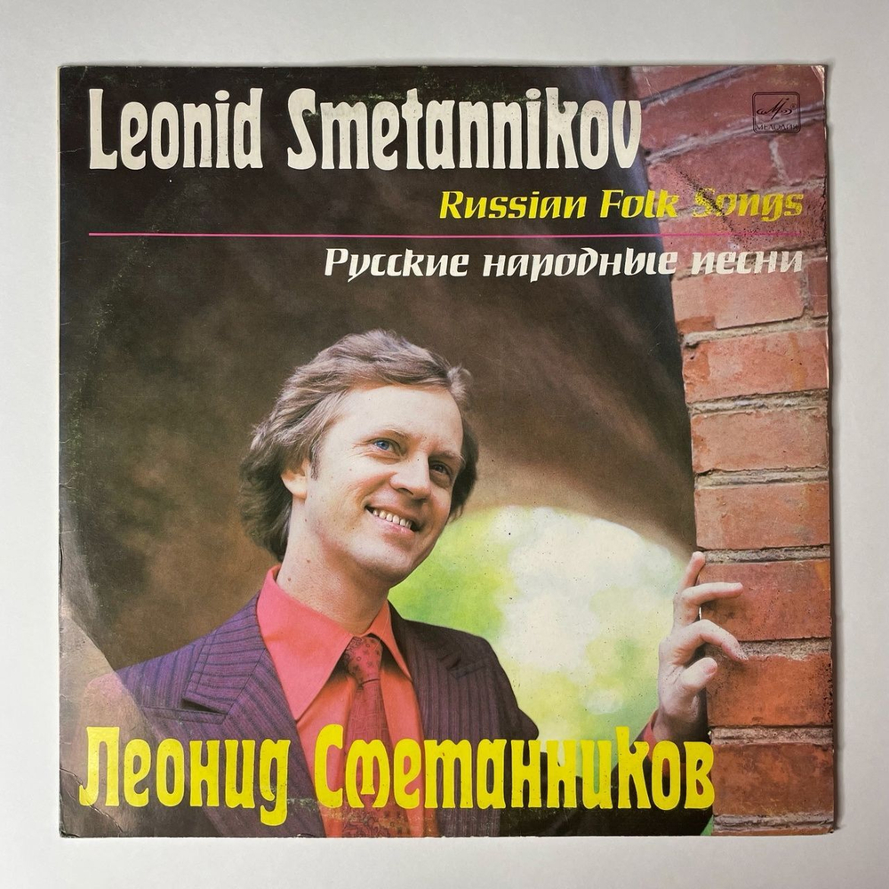 Винтажная виниловая пластинка LP Леонид Сметанников Русские Народные Песни Russian Folk Songs (СССР 1988)