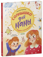Стихи для малышей. Солнышко для мамы