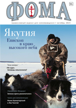 Журнал "Фома" № 10 (126) октябрь 2013г.