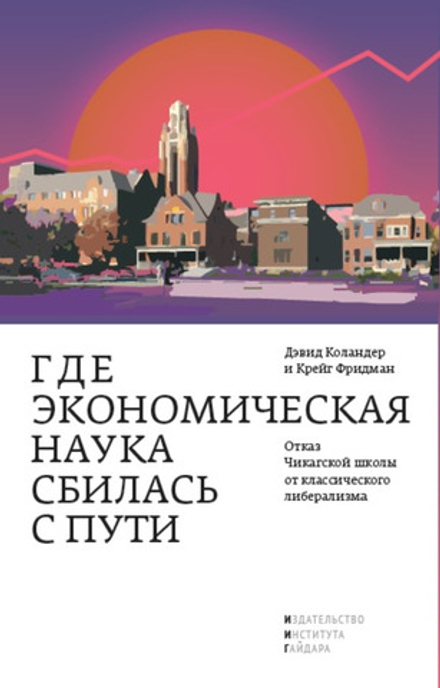 Купить книгу «Где экономическая наука сбилась с пути», Коландер Дэвид