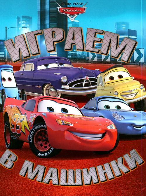 Книжка с волшебными окошками "Тачки"