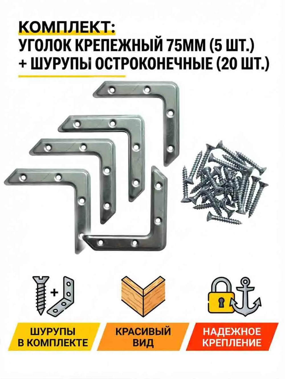 Уголок для форточки рамы 5 шт.