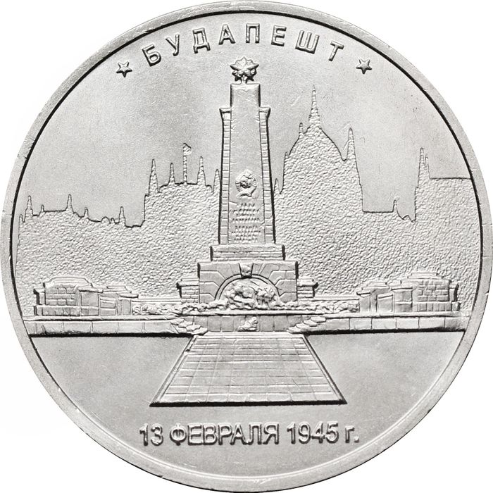 5 рублей 2016 ММД «Будапешт - Освобожденные города-столицы Европы»