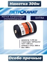 Нитки капроновые (полиамидные) Петроканат Extra 5,0 кг, 187tex*12 (2,50 мм), 1825 м, белые