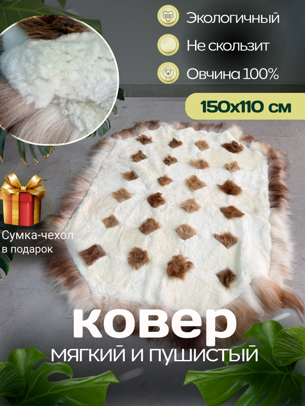 Ковер прямоугольный натуральный мех овчина