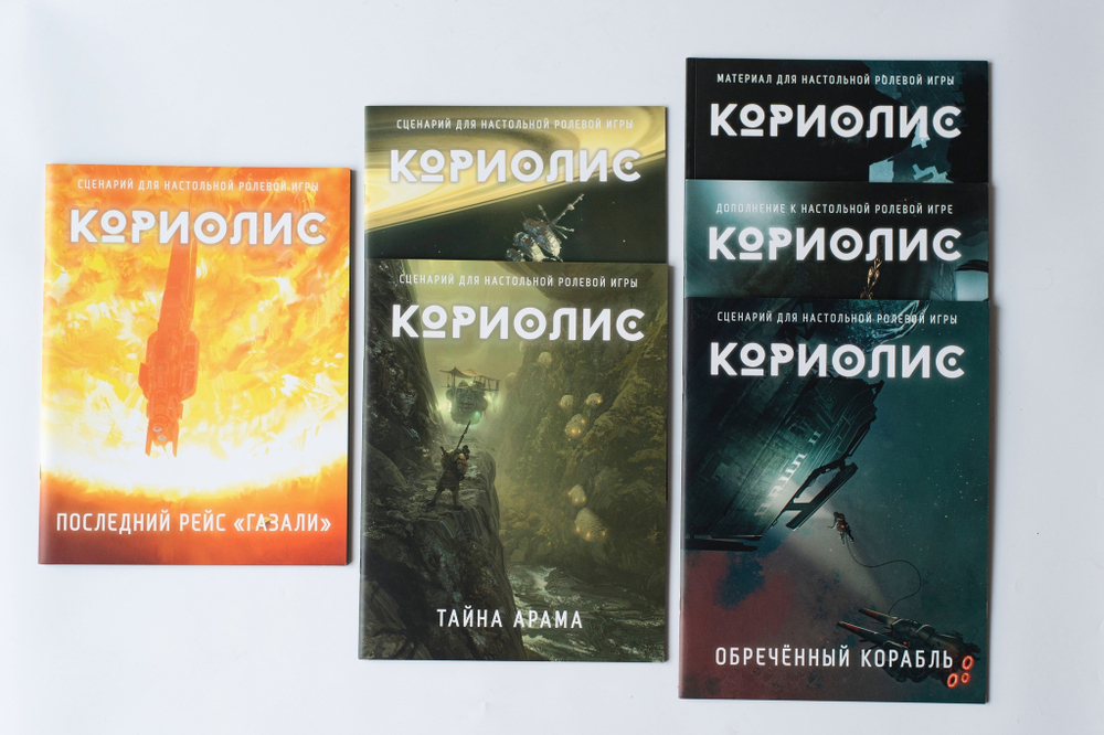 Кориолис. Мягкая фантастика