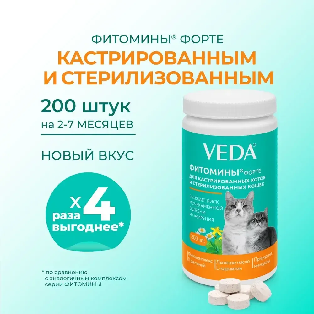 Комплекс Фитомины Форте для кастрированных котов и стерилизованных кошек, 200 таблеток