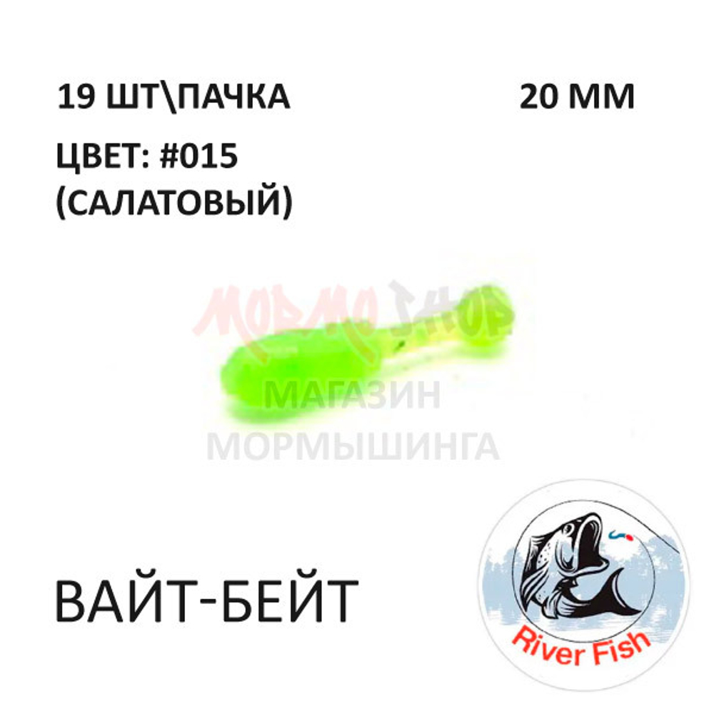Вайт-Бейт 20 мм - силиконовая приманка от River Fish (19 шт)
