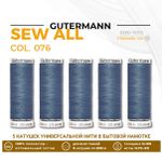 Нитки универсальные Gutermann Sew-all 100 (200 метров), 5 кат. | 076 серо-зеленый джинс