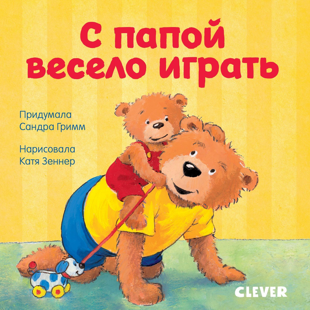 Первые книжки малыша. С папой весело играть
