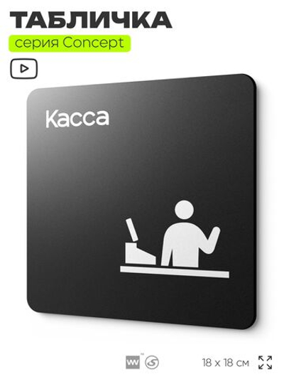 Табличка Касса, на дверь и стену, навигационная и информационная, серия CONCEPT, 18х18 см, Айдентика Технолоджи