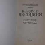Высоцкий В.С. Избранное