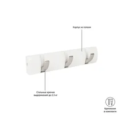 Вешалка настенная flip, 30,5 см, белая, 3 крючка