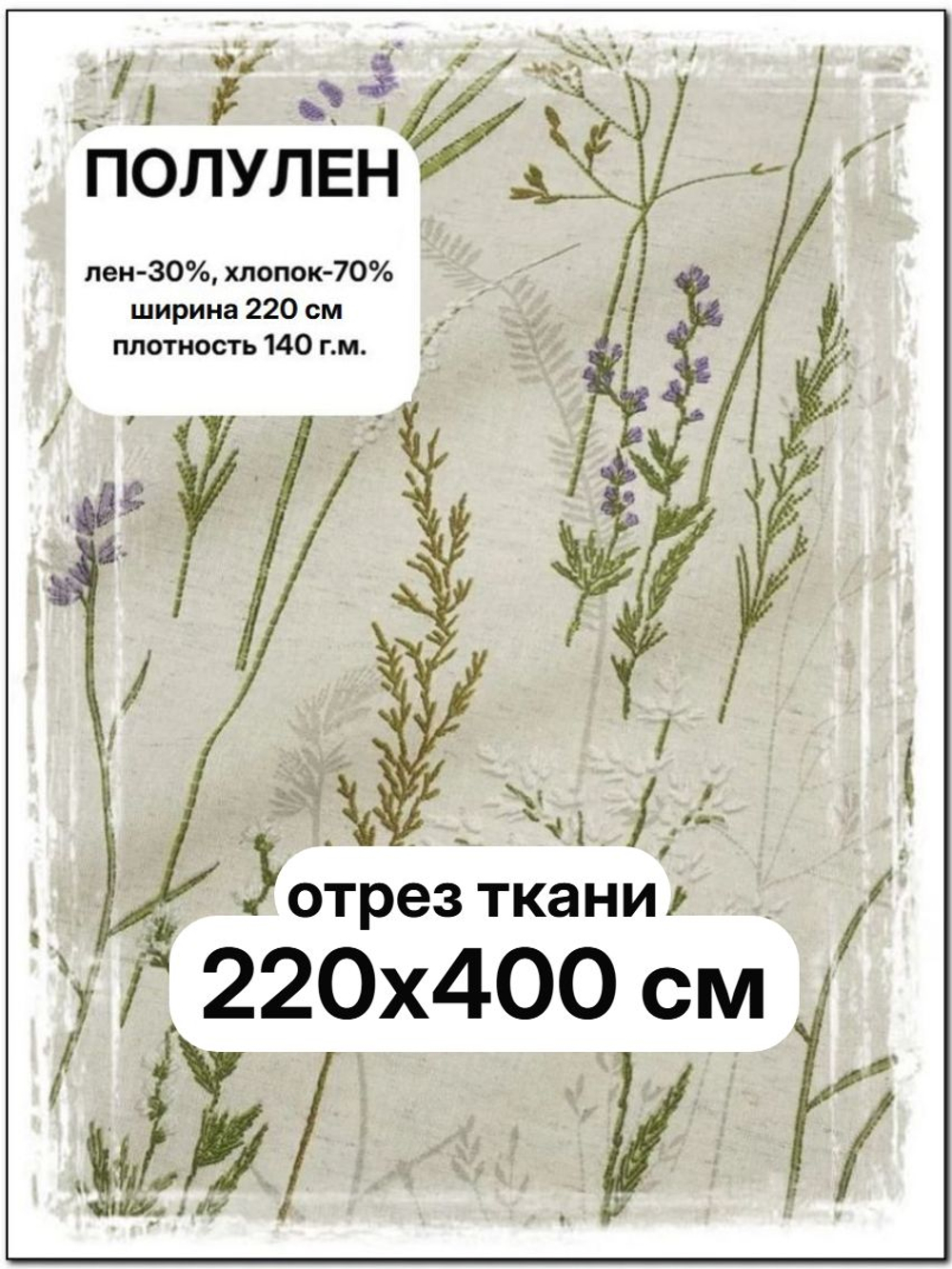 4м. Ткань Полулен "Шалфей, музыка трав", шир.220, лен-30%, хлопок-70%, 145 гр/м.кв, отрез ткани 220х400 см, Гаврилов-ямский ткач